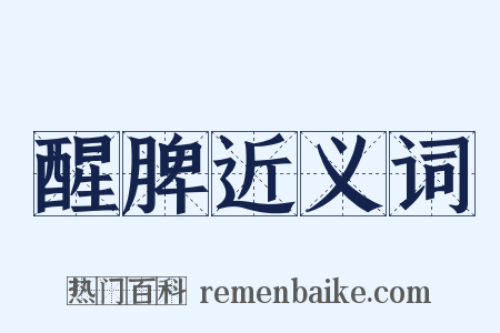 醒脾近义词是什么意思的图片